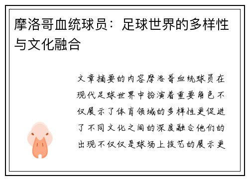 摩洛哥血统球员:足球世界的多样性与文化融合 摩洛哥血统球员:足球世界的多样性与文化融合