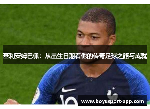 基利安姆巴佩：从出生日期看他的传奇足球之路与成就