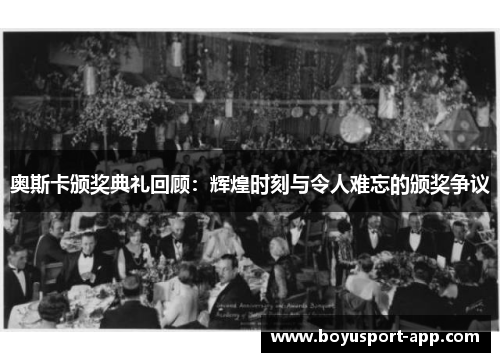 奥斯卡颁奖典礼回顾:辉煌时刻与令人难忘的颁奖争议 奥斯卡颁奖典礼回顾:辉煌时刻与令人难忘的颁奖争议