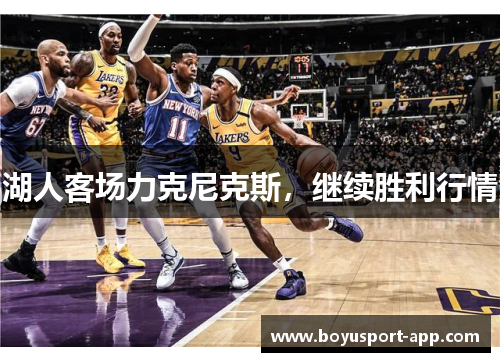 湖人客场力克尼克斯，继续胜利行情