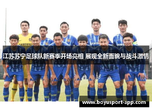江苏苏宁足球队新赛季开场亮相 展现全新面貌与战斗激情 江苏苏宁足球队新赛季开场亮相 展现全新面貌与战斗激情