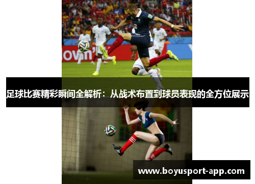足球比赛精彩瞬间全解析:从战术布置到球员表现的全方位展示 足球比赛精彩瞬间全解析:从战术布置到球员表现的全方位展示