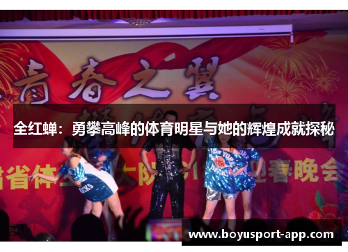 全红蝉:勇攀高峰的体育明星与她的辉煌成就探秘 全红蝉:勇攀高峰的体育明星与她的辉煌成就探秘
