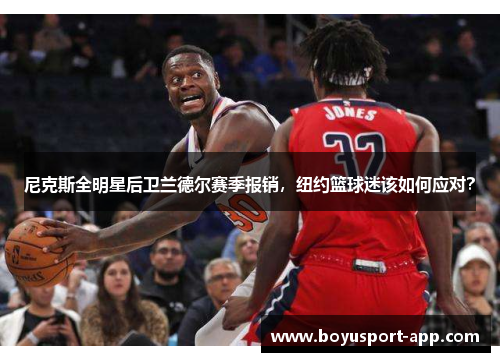 尼克斯全明星后卫兰德尔赛季报销，纽约篮球迷该如何应对？