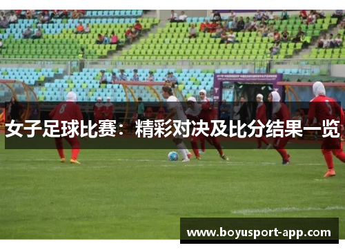 女子足球比赛：精彩对决及比分结果一览