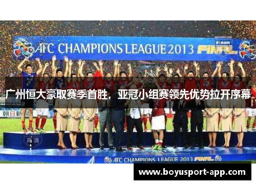 广州恒大豪取赛季首胜，亚冠小组赛领先优势拉开序幕