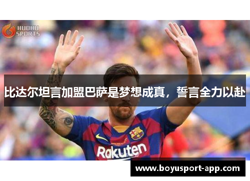 比达尔坦言加盟巴萨是梦想成真，誓言全力以赴
