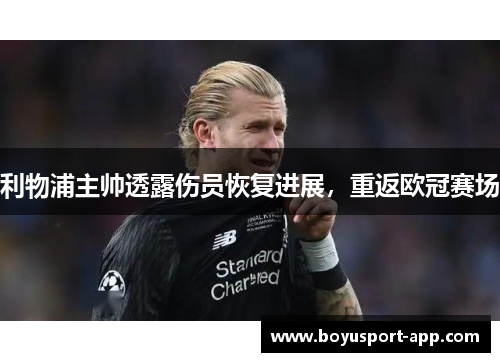 利物浦主帅透露伤员恢复进展，重返欧冠赛场