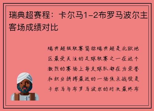 瑞典超赛程：卡尔马1-2布罗马波尔主客场成绩对比