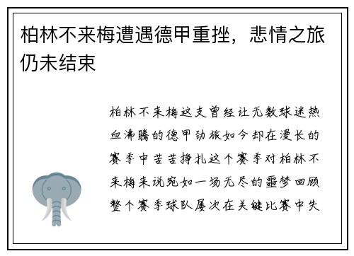 柏林不来梅遭遇德甲重挫，悲情之旅仍未结束