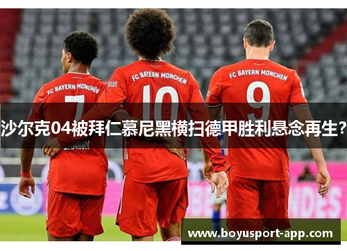 沙尔克04被拜仁慕尼黑横扫德甲胜利悬念再生？