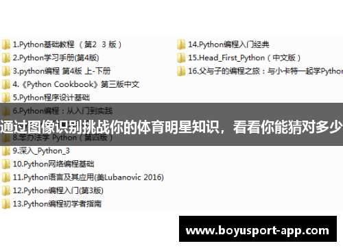 通过图像识别挑战你的体育明星知识,看看你能猜对多少 通过图像识别挑战你的体育明星知识,看看你能猜对多少