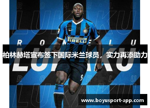 柏林赫塔宣布签下国际米兰球员，实力再添助力
