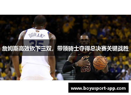 詹姆斯高效砍下三双，带领骑士夺得总决赛关键战胜