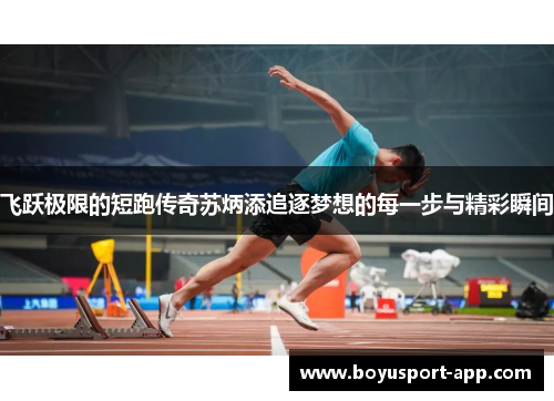 飞跃极限的短跑传奇苏炳添追逐梦想的每一步与精彩瞬间 飞跃极限的短跑传奇苏炳添追逐梦想的每一步与精彩瞬间