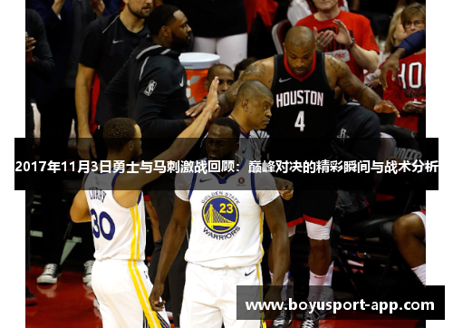 2017年11月3日勇士与马刺激战回顾：巅峰对决的精彩瞬间与战术分析