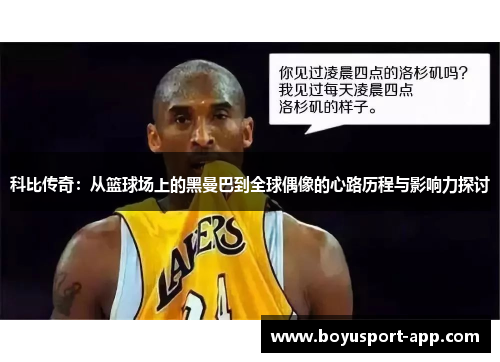 科比传奇：从篮球场上的黑曼巴到全球偶像的心路历程与影响力探讨