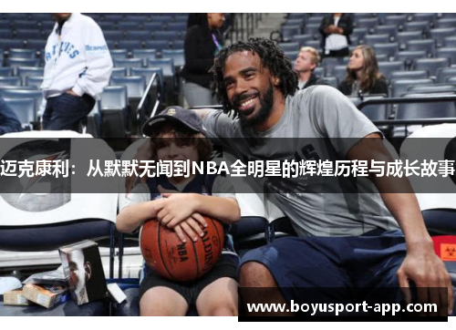 迈克康利：从默默无闻到NBA全明星的辉煌历程与成长故事