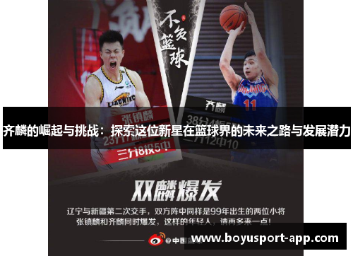 齐麟的崛起与挑战:探索这位新星在篮球界的未来之路与发展潜力 齐麟的崛起与挑战:探索这位新星在篮球界的未来之路与发展潜力