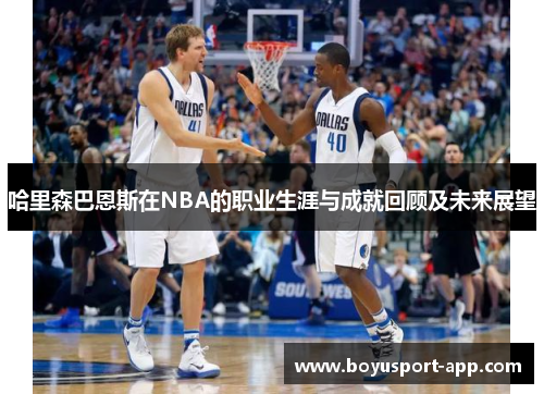 哈里森巴恩斯在NBA的职业生涯与成就回顾及未来展望
