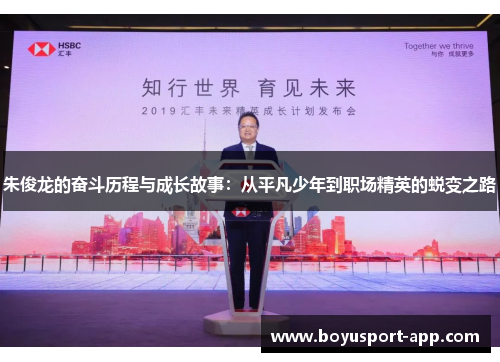朱俊龙的奋斗历程与成长故事：从平凡少年到职场精英的蜕变之路