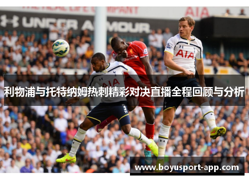 利物浦与托特纳姆热刺精彩对决直播全程回顾与分析