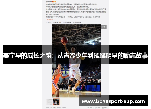 姜宇星的成长之路：从青涩少年到璀璨明星的励志故事