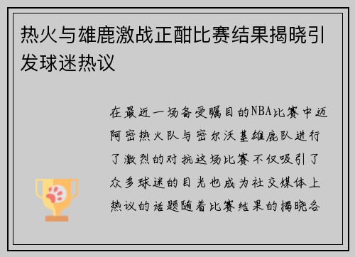 热火与雄鹿激战正酣比赛结果揭晓引发球迷热议