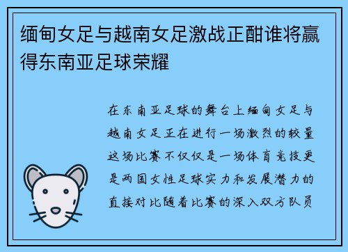 缅甸女足与越南女足激战正酣谁将赢得东南亚足球荣耀