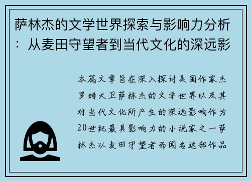 萨林杰的文学世界探索与影响力分析：从麦田守望者到当代文化的深远影响