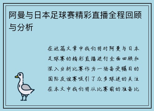 阿曼与日本足球赛精彩直播全程回顾与分析